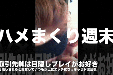 期間/数量限定:取引先OLと脱毛後のパイパンに目隠しプレイ 期間/数量限定:取引先OLと脱毛後のパイパンに目隠しプレイ